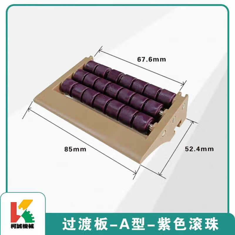 紫色白色藍(lán)色滾珠過渡板板鏈對接板輸送機(jī)塑料鏈板輸送線過度板 滾珠過渡板-A型-紫色滾珠