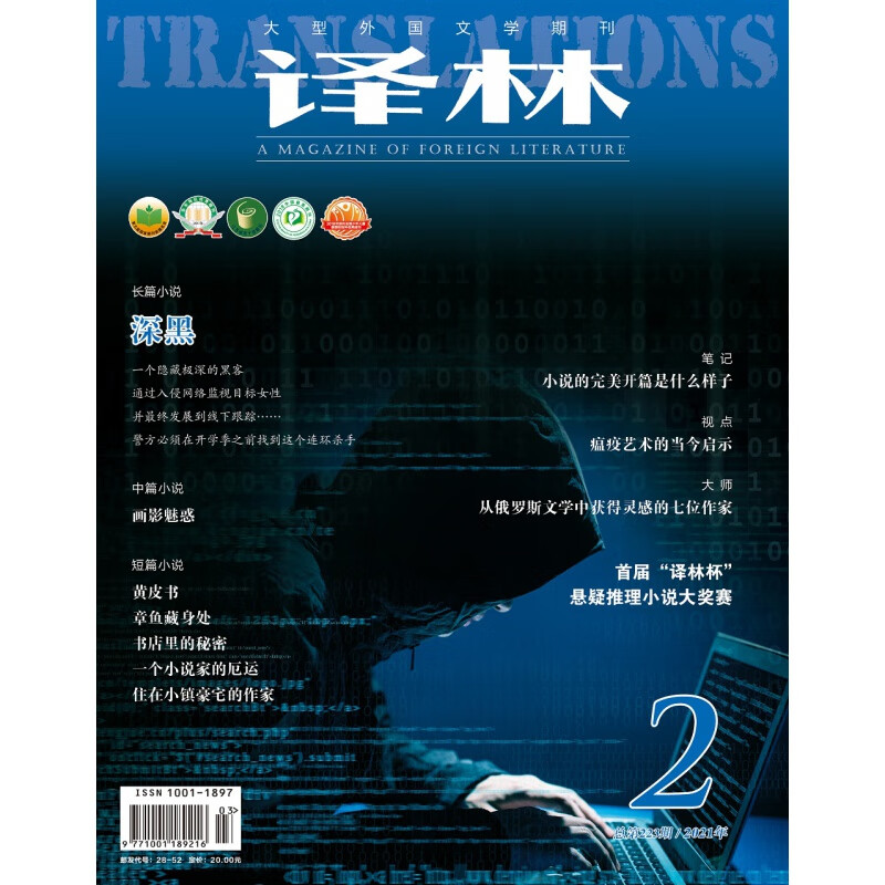 2021年《译林》杂志（第二期）（大型外国文学期刊）