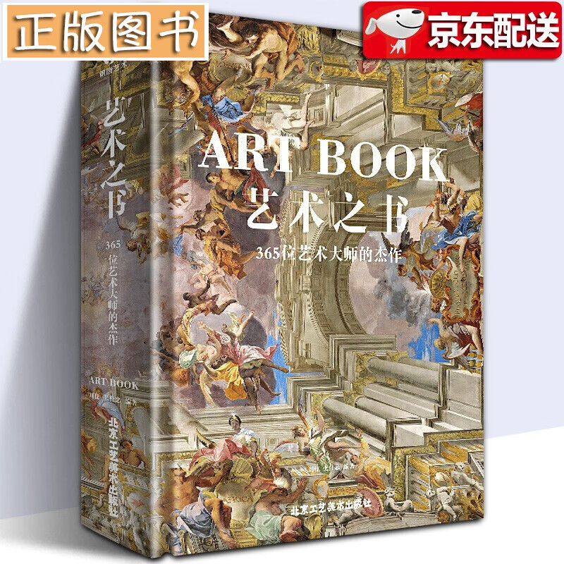 【大开本珍藏版】艺术之书：365位艺术大师的杰作 中世纪到现代东方到西方的绘画作品 艺术珍 有书至美