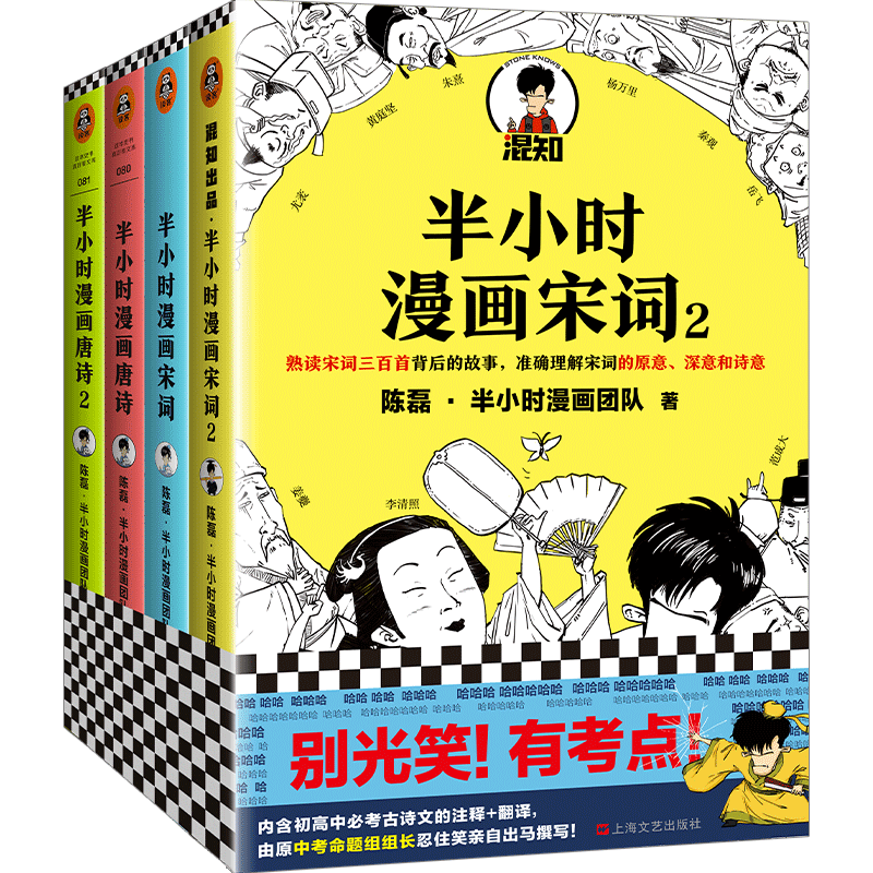【包郵】讀客半小時(shí)漫畫唐詩(shī)宋詞（全套4冊(cè)）（漫畫科普開(kāi)創(chuàng)者二混子新作！別光笑！有考點(diǎn)?。┕旁?shī)詞 二混子陳磊著 百科科普書籍