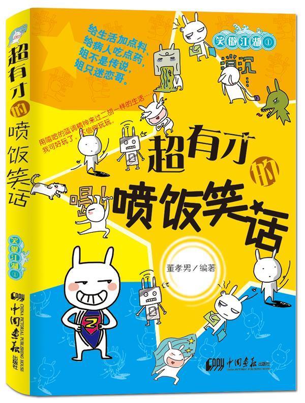 超有才的喷饭笑话 董孝男【书】