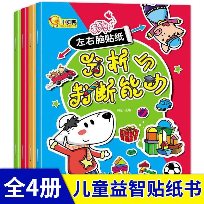 左右脑贴纸全套共4册 幼儿园大中小班男女宝宝早教益智粘贴纸益智趣味贴画游戏书培养孩子观察力逻辑思维训练专注力全脑开发动手动脑手工diy亲子阅读入门早教绘本故事书 