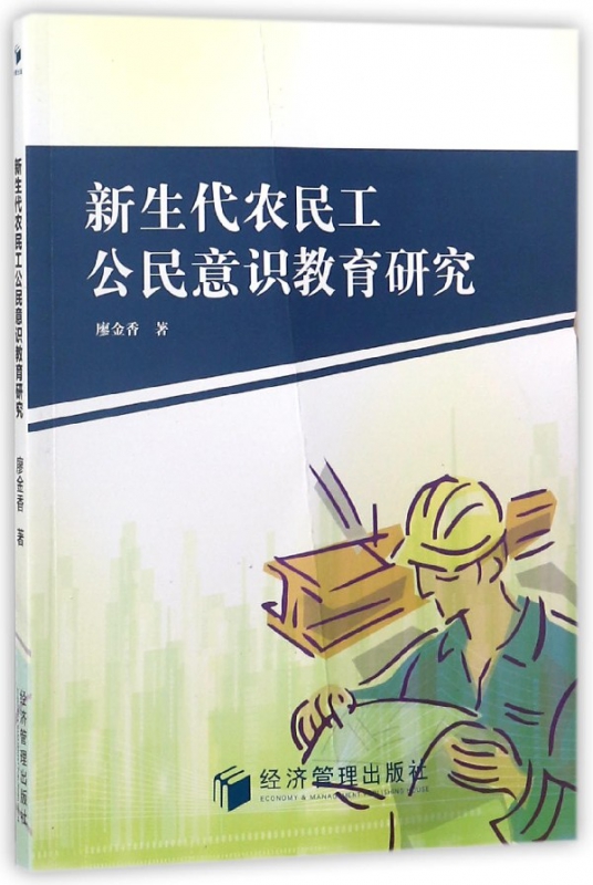 新生代农民工公民意识教育研究