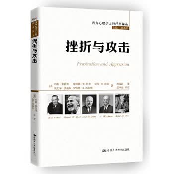挫折与攻击