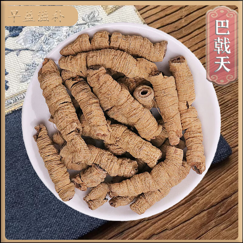 巴戟天去芯巴戟天500克中药材精选巴戟天 巴戟天50克