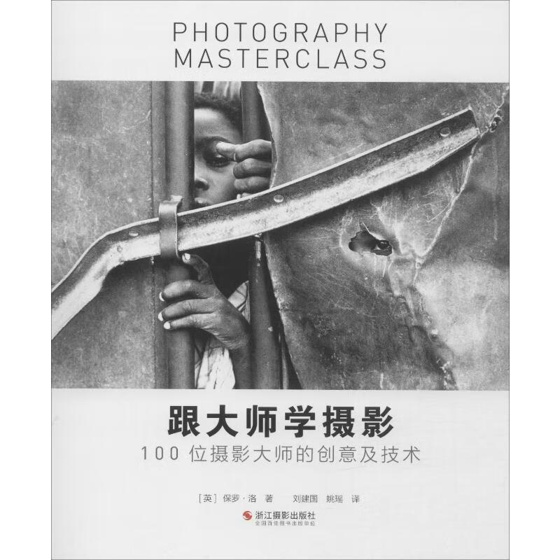 跟大师学摄影 100位摄影大师的创意及技术