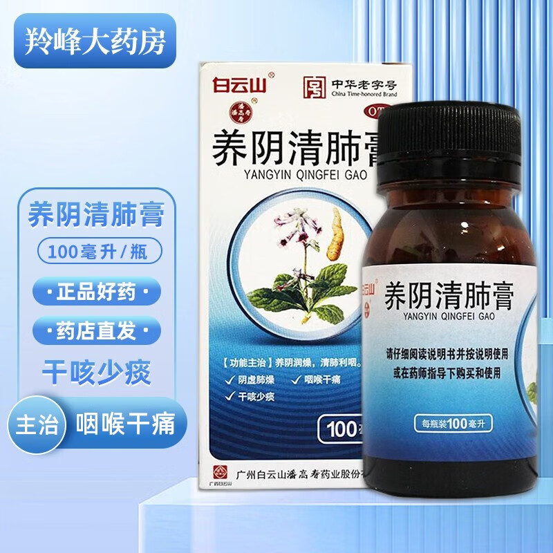 白云山 养阴清肺膏 100ml 阴虚肺燥 咽喉干痛 干咳少痰 k 1盒