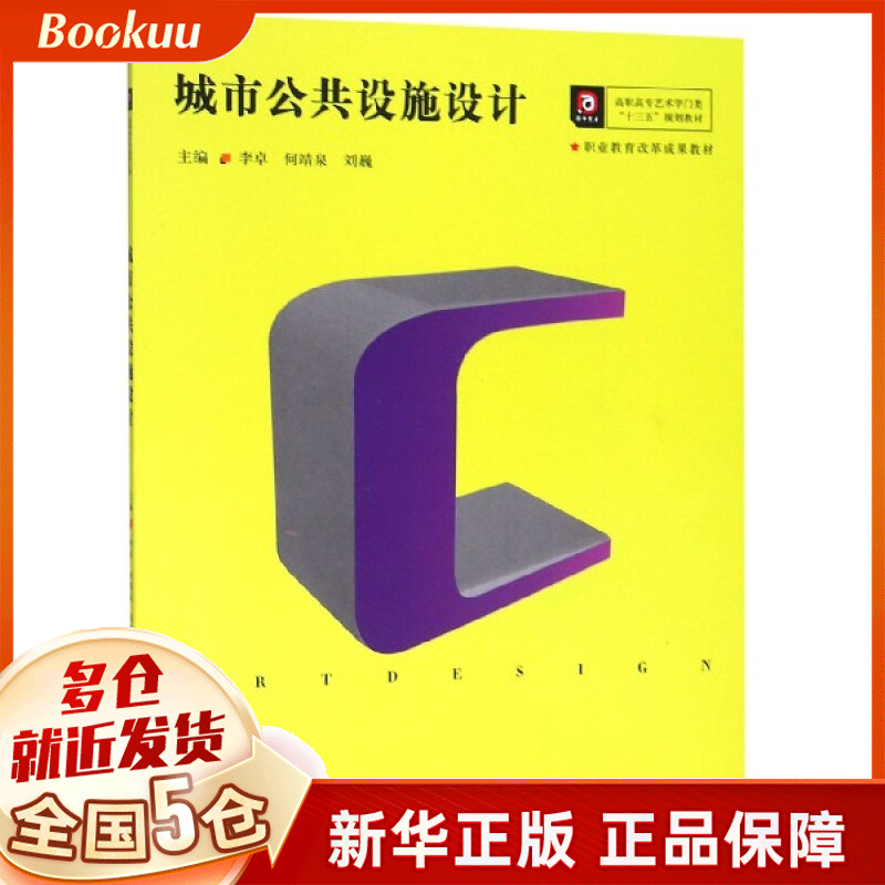 城市公共设施设计(高职高专艺术学门类十三五规划教材)