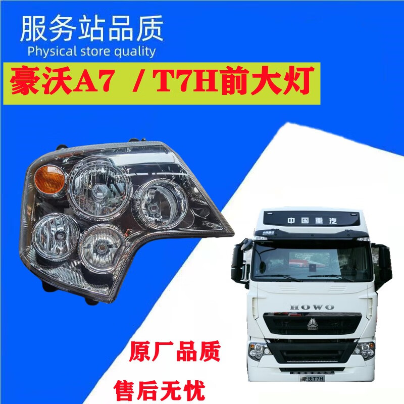 洛爵适配于重汽豪沃t7h前大灯a7前照灯组合灯led远光灯近光灯原厂配件