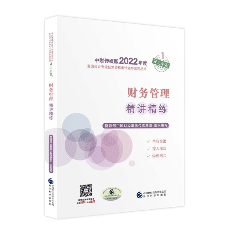 备考2023 中级会计教材2022 中级会计职称财务管理精讲精练全国会计专业技术资格考试 经济科学出版社