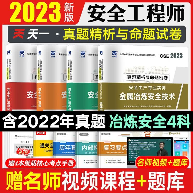 2023注安真题 注册安全师考试 安全工程师历年真题 注册安全工程师真题试卷 建筑安全化工安全道路运输安全其他安全等赠视频课件题库 金属冶炼安全4科 2023新版