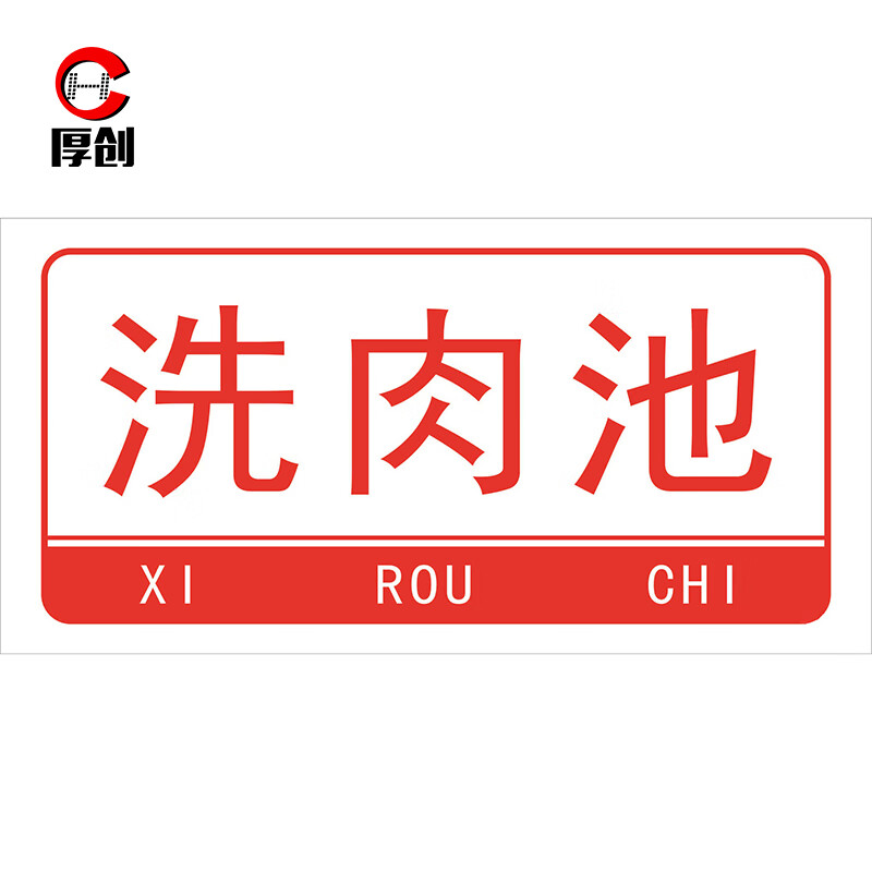 厚创 酒店餐厅厨房卫生检查指示标识牌 厨房管理标识牌 pvc板【洗肉池