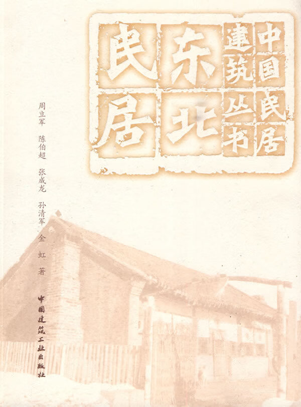 东北民居【放心选购】