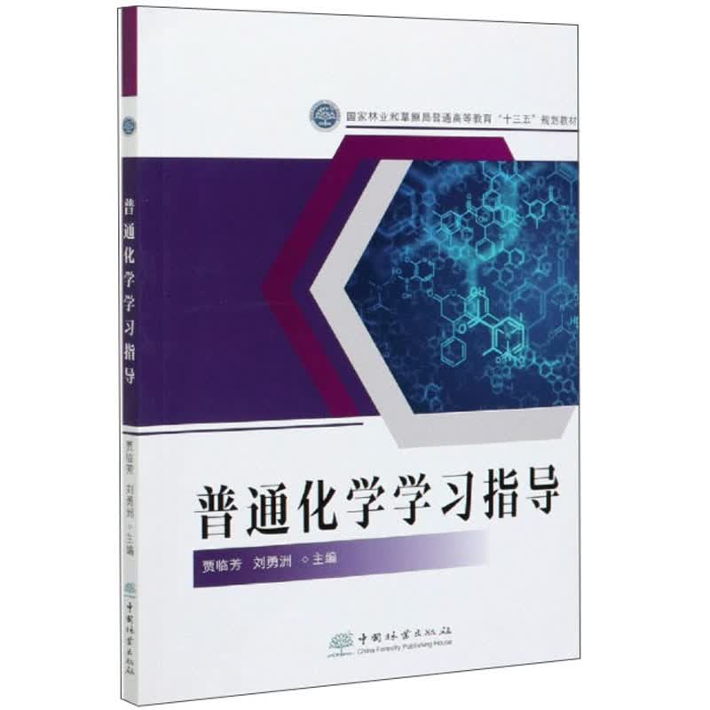 普通化学学习指导（国家林业和草原局普通高等教育十三五规划教材）