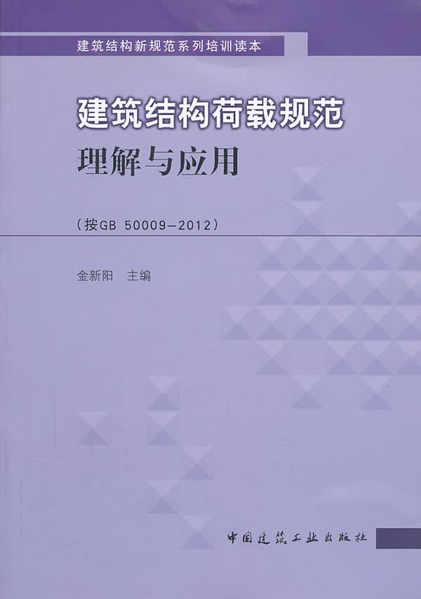 保证正版 建筑结构荷载规范理解与应用(按GB50009—2012) 金新阳 中国建筑工业出版社 97