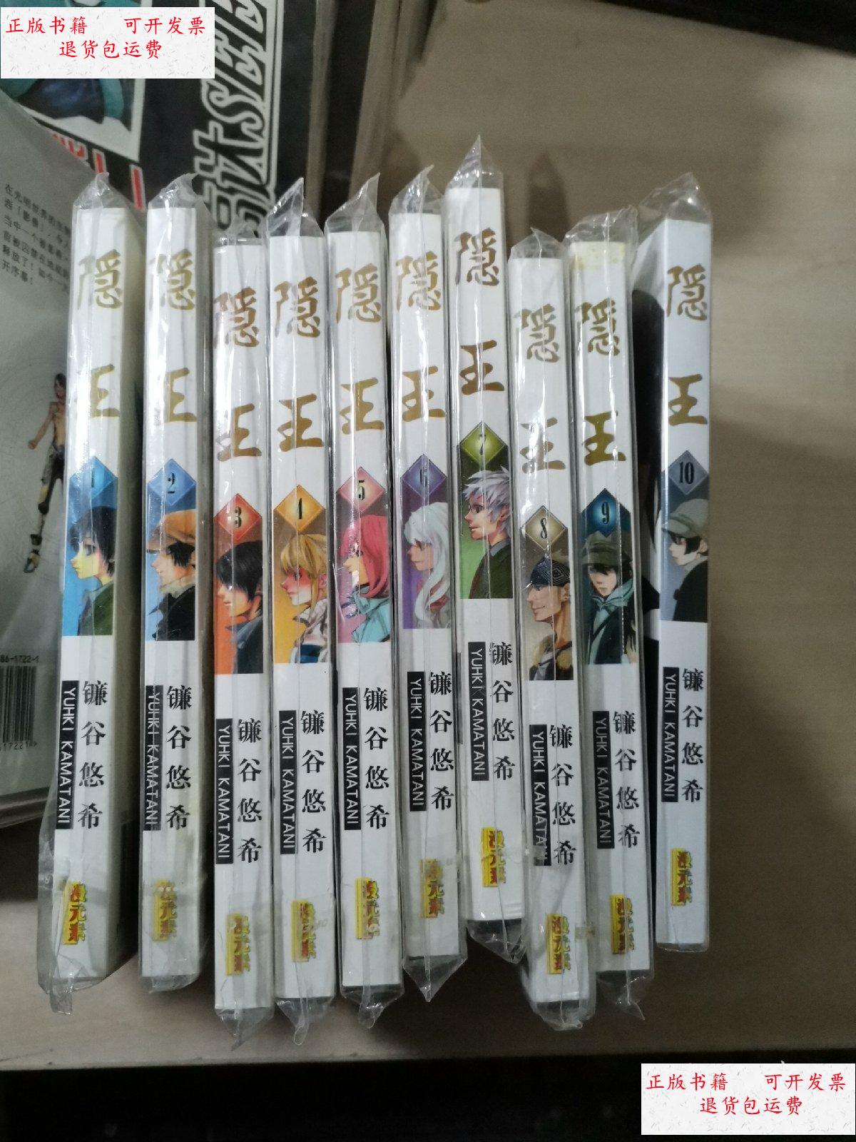 【二手9成新】隐王(1-10)10本和售 /镰谷悠希 内蒙古人民出版社