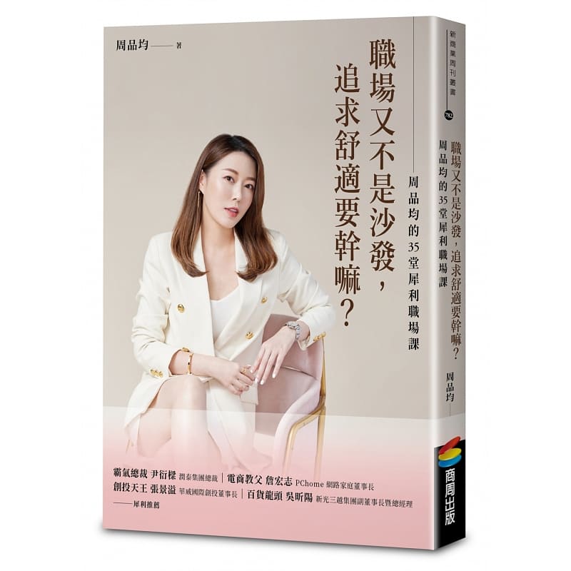 现货 周品均 职场又不是沙发，追求舒适要干嘛？周品均的35堂犀利职场课 商周出版