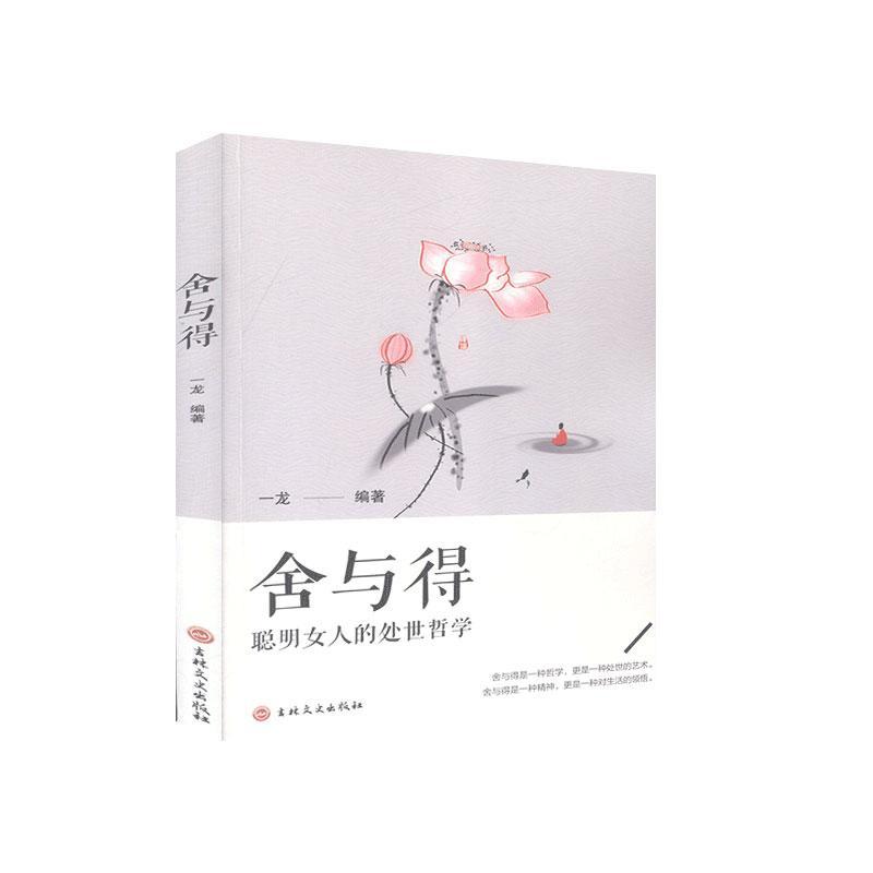 舍与得一龙吉林文史出版社有限责任公司9787547264850 励志与成功书籍
