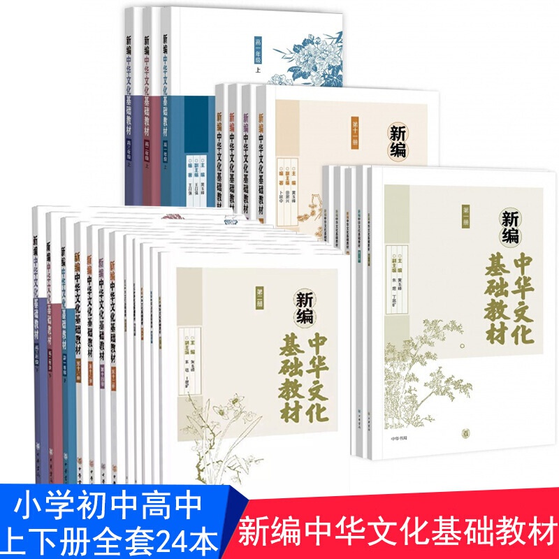新编中华文化基础教材 上下册全套24本 小学初中高中全套 中小学教辅 中华书局 1-9年级高中