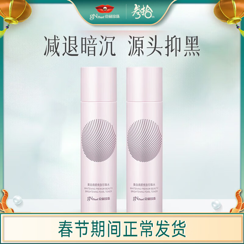 京润珍珠（gNPearl）美白焕颜亮肤珍珠水150ml柔肤水爽肤水保湿补水 提亮美白焕颜养白 美白焕颜珍珠水150ml2支装