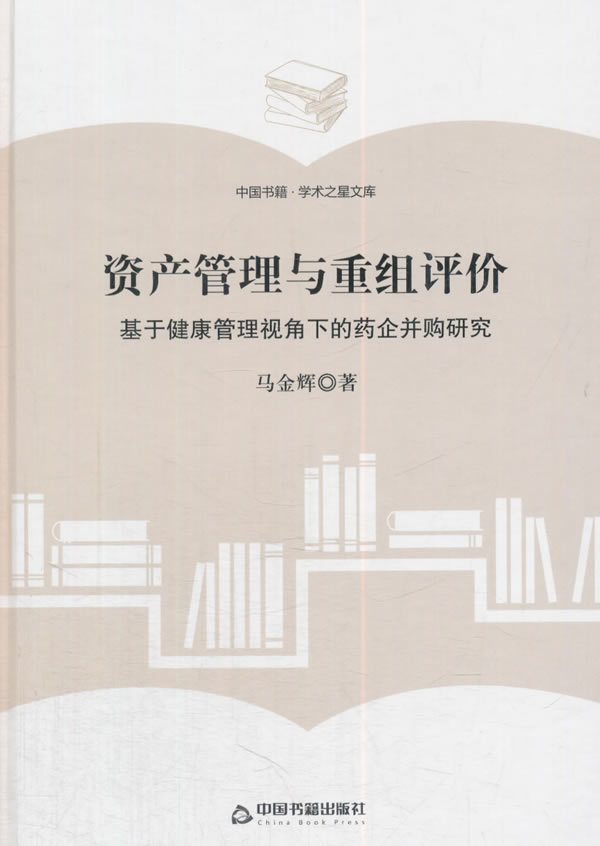资产管理与重组评价-基于健康管理视角下的药企并购研究 中国书籍出版社 9787506855075 马