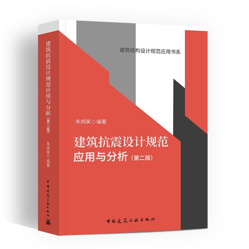 朱炳寅四大名著建筑结构设计规范应用书系JGJ3混凝土结构技术/建筑抗震/建筑地基/结构设计问答及分析 建筑抗震设计规范应用与分析