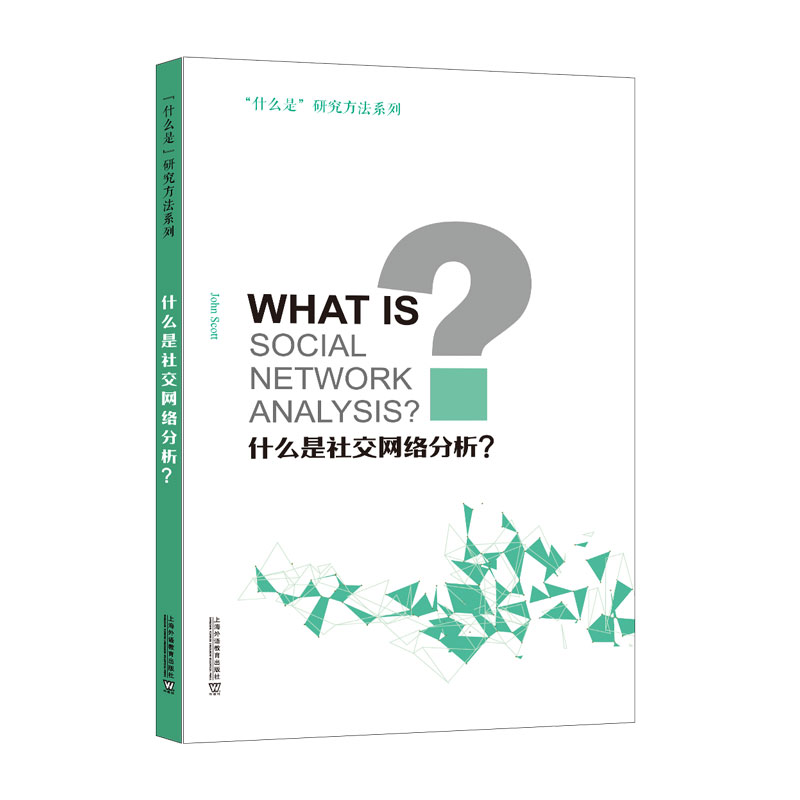 "什么是"研究方法系列:什么是社交网络分析?