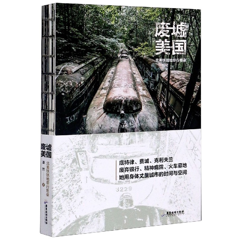 废墟美国(北美铁锈地带行思录)