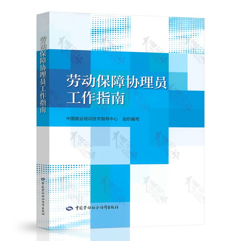 劳动保障协理员工作指南