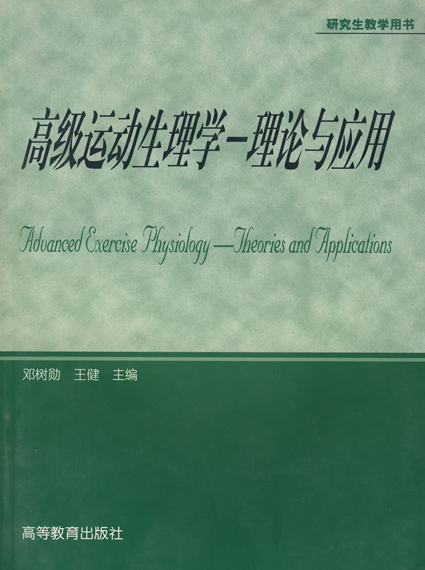 高级运动生理学 邓树勋,王健主编【正版】