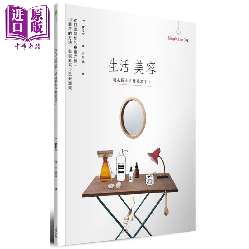 生活美容 过去搽太多保养品了 港台原版 F.book 大田出版