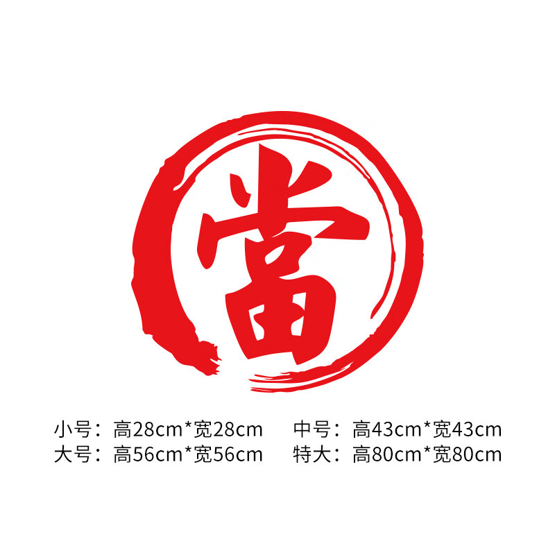 典当行门贴当铺墙贴纸 當字窗贴 玻璃门贴纸墙贴 防水贴 典当行标 a款