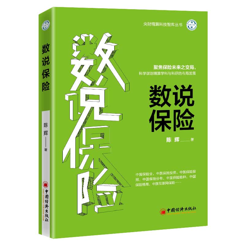 数说保险|陈辉|中国经济出版社|9787513663595