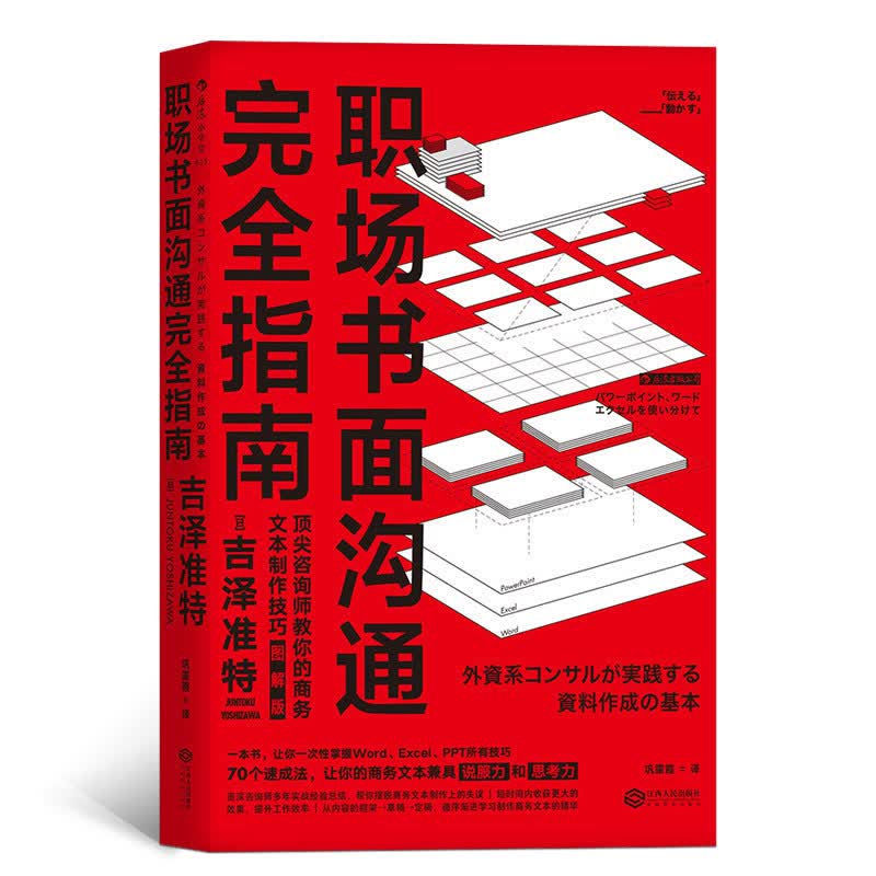 【后浪图书官方直发】职场书面沟通wan全指南（图解版）