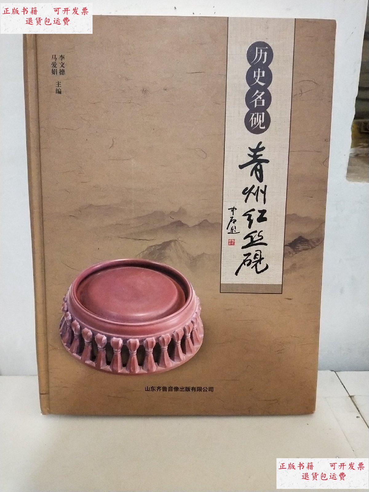 历史名砚青州红丝砚 /山东齐鲁音像 山东齐鲁音像