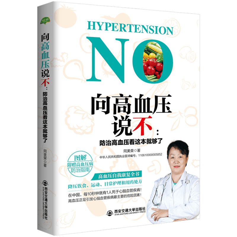 向高血压说不:防治高血压看这本就够了