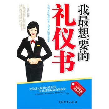 我想要的礼仪书 9787504738783【可开发票】