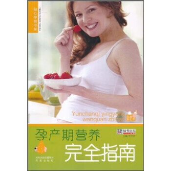 孕产期营养完全指南 崔钟雷 编【正版书】