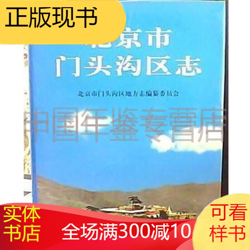 北京市门头沟区志  北京出版社 2006版 正版