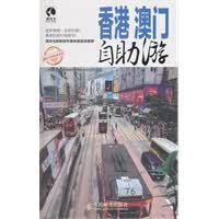 香港澳门自助游 上海唐码城邦咨询有限公司北京分公司著 9787115257406 人民邮电出版社