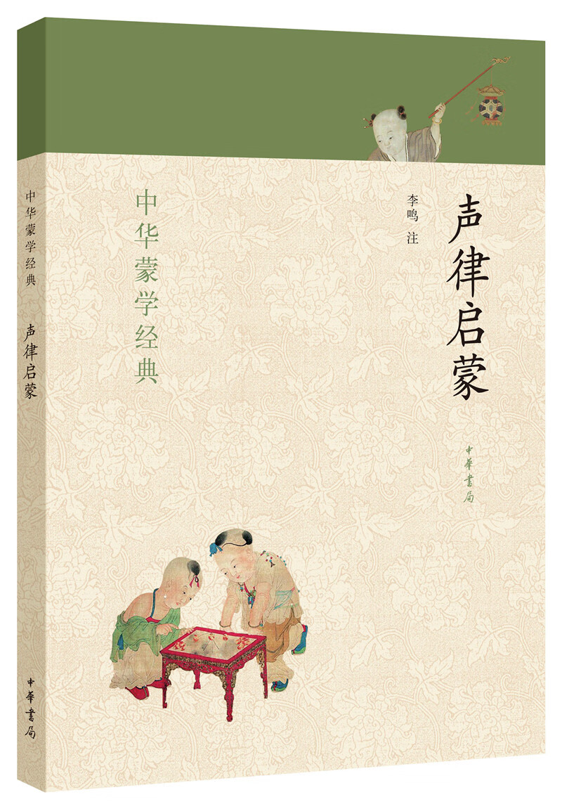 中华蒙学经典声律启蒙