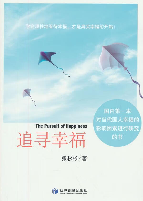 追寻幸福 张杉杉 哲学/ 9787509637074