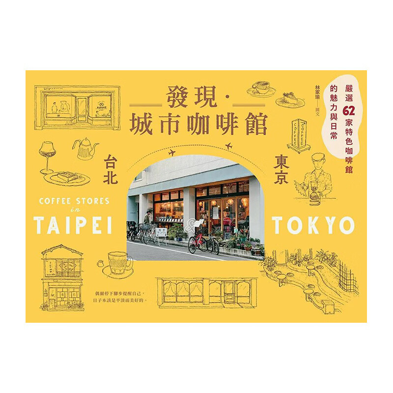 【现货】发现·城市咖啡馆〔台北×东京〕：严选62家特色咖啡馆的魅力与日常 港台原版中文繁体旅行生活 善本图书 發現?城市咖啡館〔台北×東京〕：嚴選62家特色咖啡