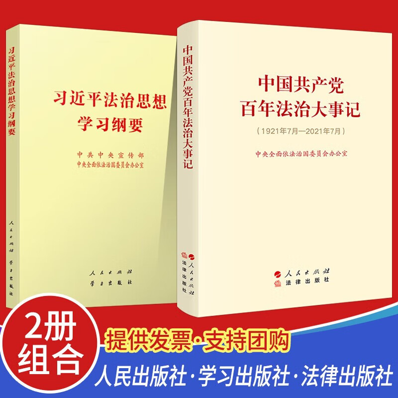 全2册习近平法治思想学习纲要+中国共产党百年法治大事记 坚持全面依法治国思想教育学习建设实施概论 人民出版社法律出版社