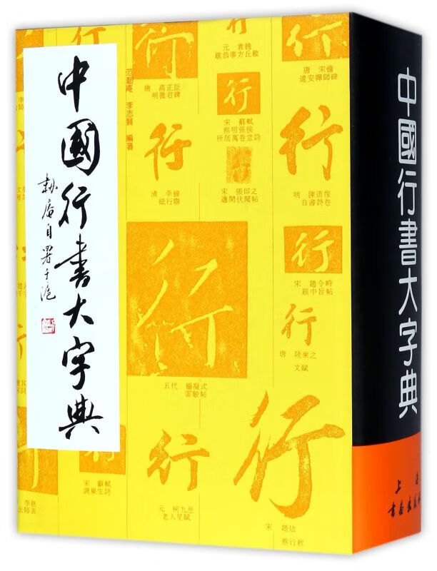 中国行书大字典(精)