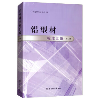 铝型材标准汇编（第二版） 正版