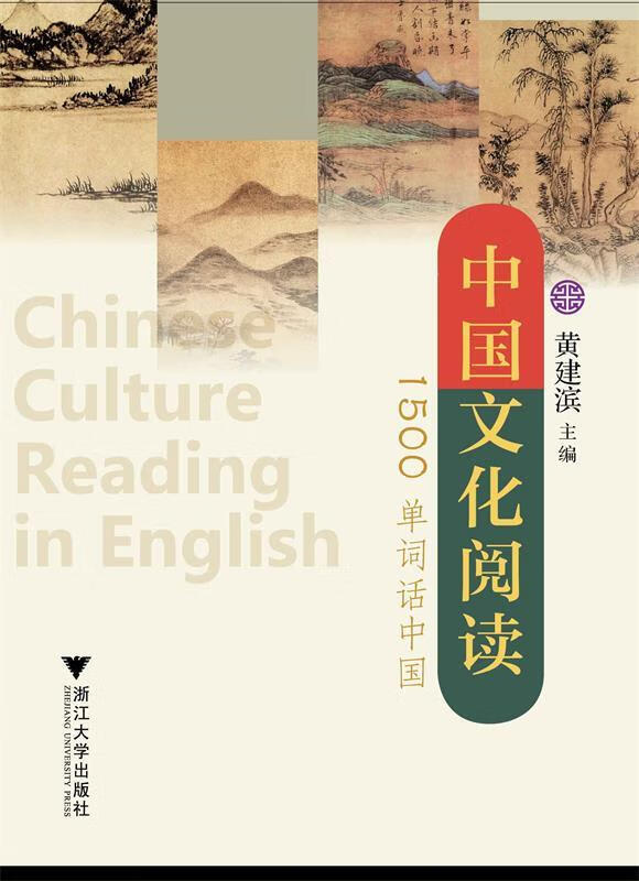 中国文化阅读:1500单词话中国
