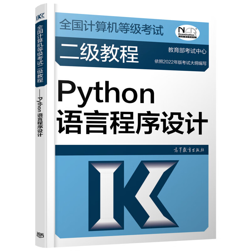 全国计算机等级考试二级教程——Python语言程序设计