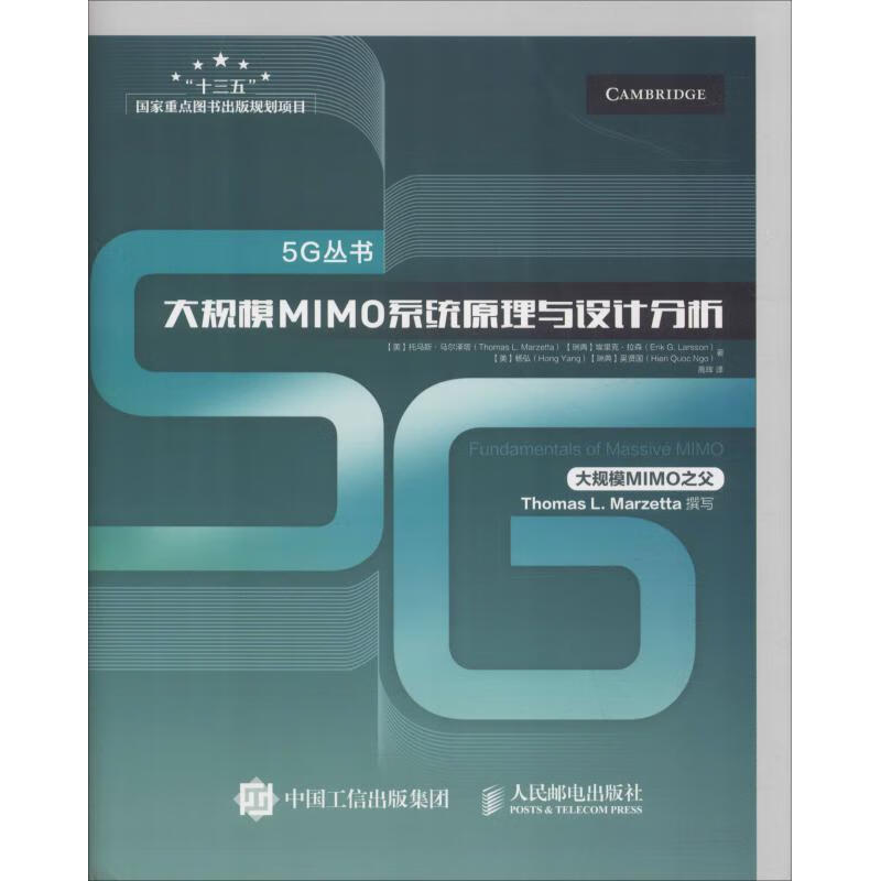 大规模MIMO系统原理与设计分析【放心选购】