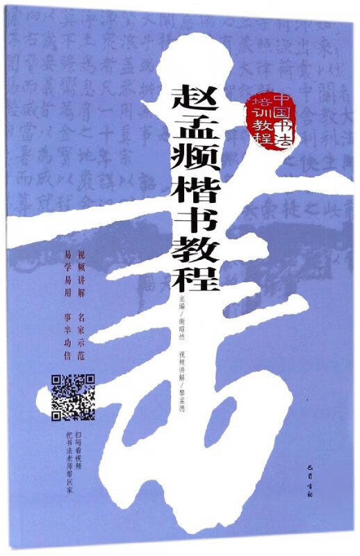 赵孟頫楷书教程(中国书法培训教程)